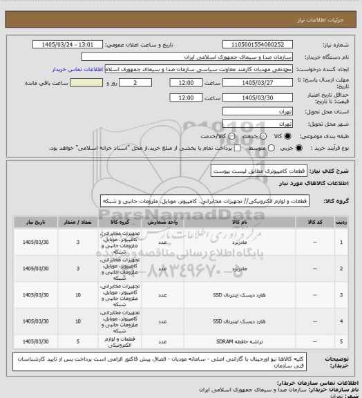 استعلام قطعات کامپیوتری  مطابق لیست پیوست