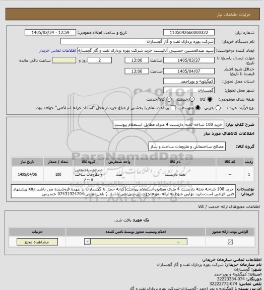 استعلام خرید 100 شاخه تخته داربست 4 متری مطابق استعلام پیوست