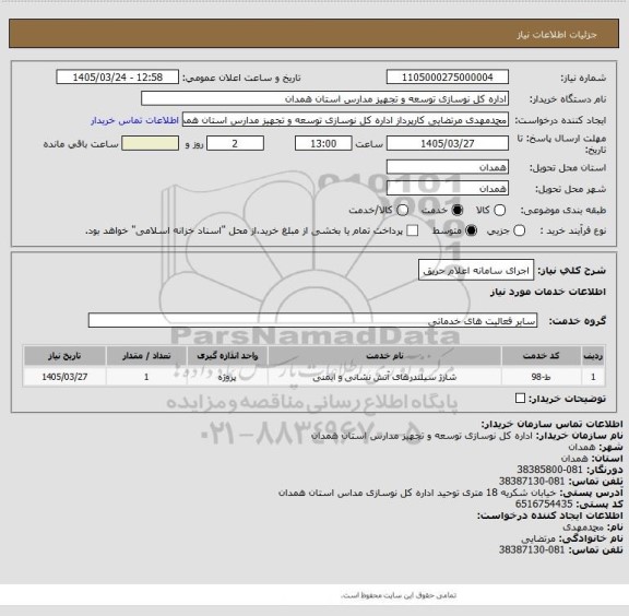 استعلام اجرای سامانه اعلام حریق