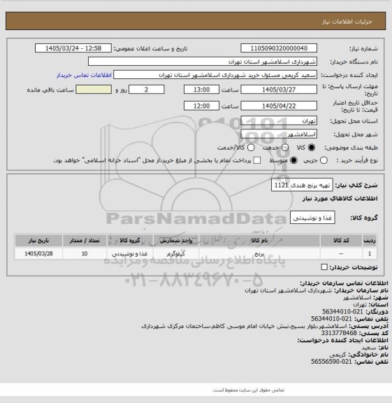 استعلام تهیه برنج هندی 1121