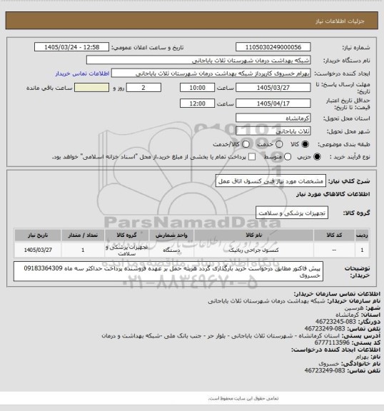 استعلام مشخصات مورد نیاز  فنی کنسول اتاق عمل