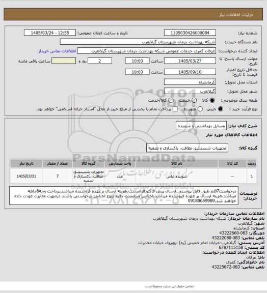 استعلام وسایل بهداشتی و شوینده