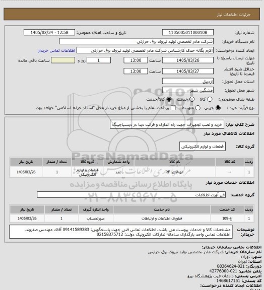 استعلام خرید و نصب تجهیزات جهت راه اندازی و قرائت دیتا در دیسپاچینگ