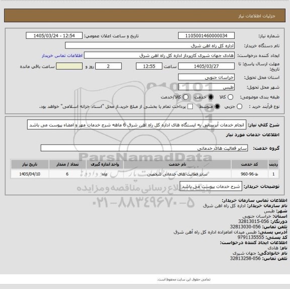 استعلام انجام خدمات آبرسانی به ایستگاه های اداره کل راه اهن شرق        6 ماهه

شرح خدمات مهر و امضاء پیوست می باشد