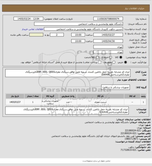 استعلام ایران کد مشابه .هزینه حمل باتامین کننده.
تسویه طبق توافق.سیگنال مغزیERP. EEG. QEEGآنالیزسیگنال مغزی/آنالیزشناختیEWAVE