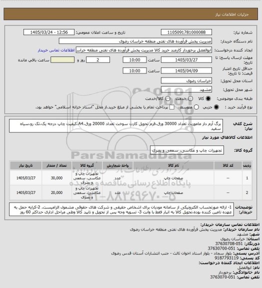 استعلام برگ آرم دار ماموریت تعداد 30000 ورق،فرم تحویل کارت سوخت تعداد 20000 ورق،A4،کیفیت چاپ درجه یک،تک رو،سیاه سفید