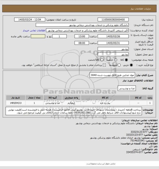 استعلام مواد غذایی طبق فایل پیوست شده 3040
