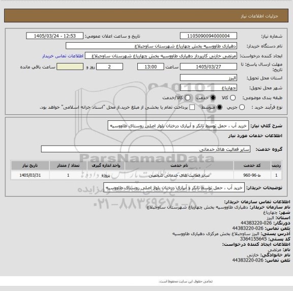 استعلام خرید آب ، حمل توسط تانکر و آبیاری درختان بلوار اصلی روستای طاووسیه