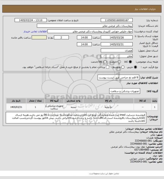 استعلام 9  قلم نخ جراحی طبق لیست پیوست