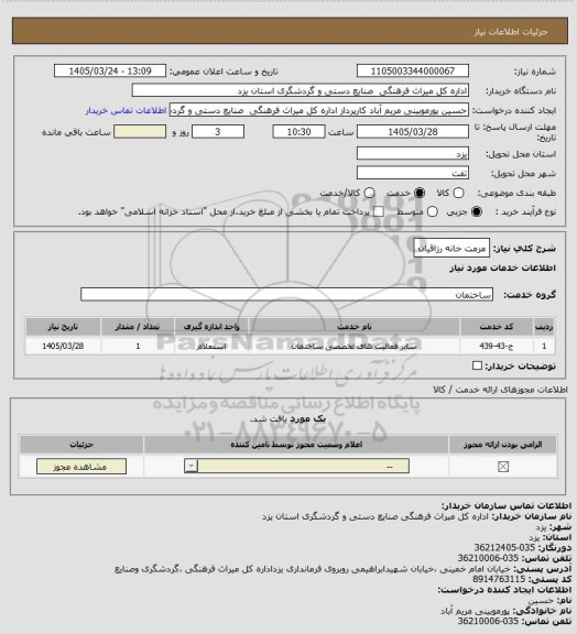 استعلام مرمت خانه رزاقیان