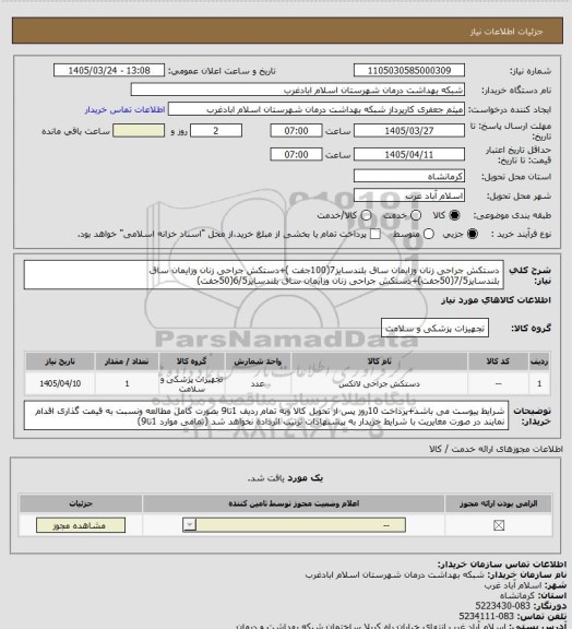 استعلام دستکش جراحی زنان وزایمان ساق بلندسایز7(100جفت )+دستکش جراحی زنان وزایمان ساق بلندسایز7/5(50جفت)+دستکش جراحی زنان وزایمان ساق بلندسایز6/5(50جفت)