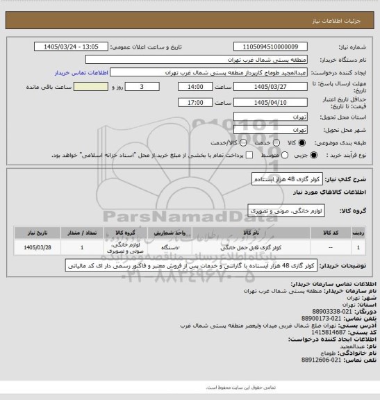 استعلام کولر گازی 48 هزار ایستاده
