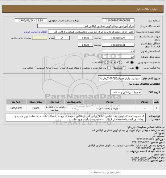 استعلام دروشیت یکبار مصرف 90*60 گرماز بالا
