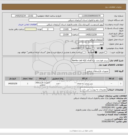 استعلام پرینتر هوشمند سه بعدی Bambu Lab H2C