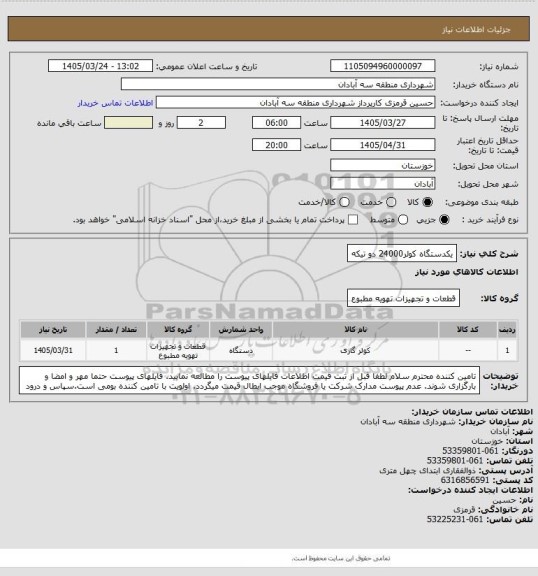استعلام یکدستگاه کولر24000 دو تیکه