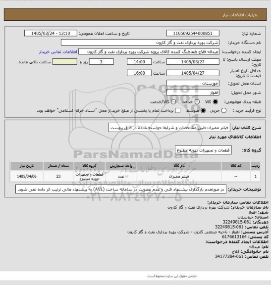 استعلام فیلتر ممبران طبق مشخصات و شرایط خواسته شده در فایل پیوست