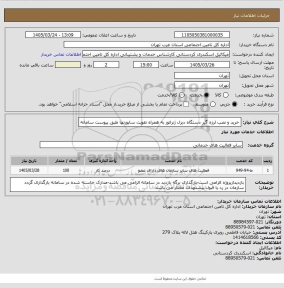 استعلام خرید و نصب لرزه گیر دستگاه دیزل ژنراتور به همراه تقویت ساپورتها طبق پیوست سامانه