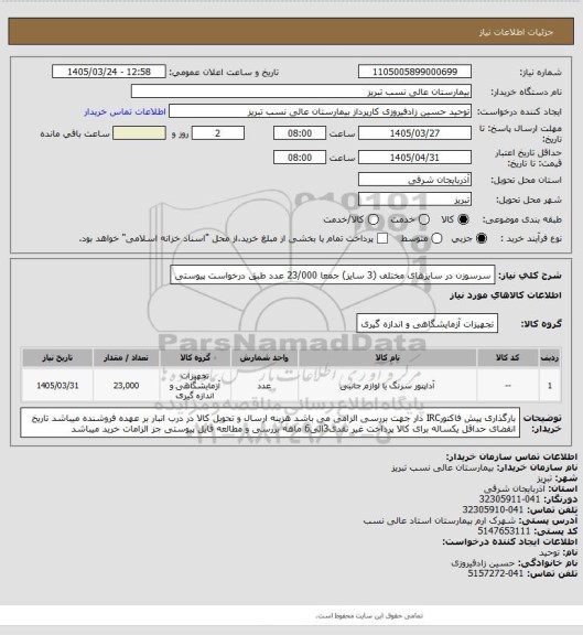 استعلام سرسوزن در سایزهای مختلف (3 سایز) جمعا 23/000 عدد طبق درخواست پیوستی