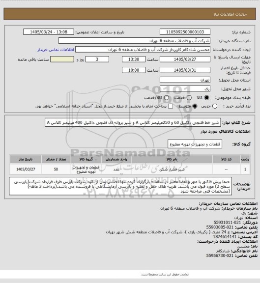 استعلام شیر خط فلنجی داکتیل 60  و 250میلیمتر کلاس A و شیر پروانه ای فلنجی داکتیل 400 میلیمتر کلاس A