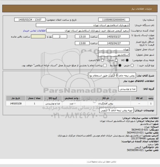 استعلام روغن نیمه جامد 5 کیلویی طبق استعلام بها