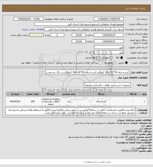 استعلام کیسه زباله 70*55   300 کیلوگرم
کیسه زباله 55*45   300 کیلوگرم
زرد رنگ دو دوخت