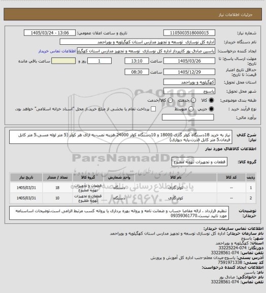 استعلام نیاز به خرید 18دستگاه کولر گازی 18000 و 10دستگاه کولر 24000،هزینه نصب،به ازای هر کولر (5 متر لوله مسی،5 متر کابل فرمان،5 متر کابل قدرت،پایه دیواری)