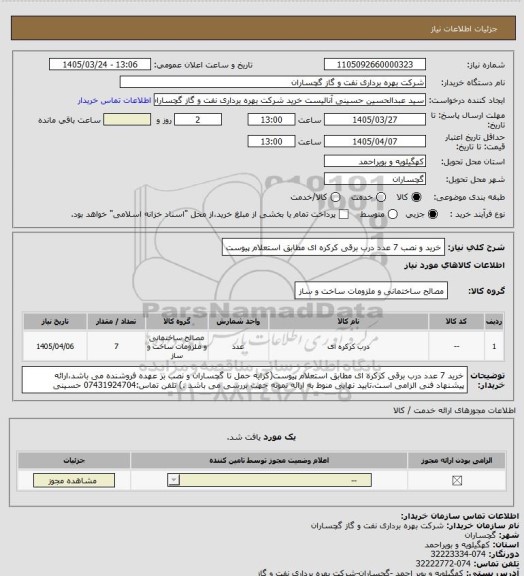استعلام خرید و نصب 7 عدد درب برقی کرکره ای مطابق استعلام پیوست