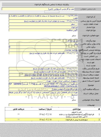 مناقصه, مناقصه شماره WSS-۰۲۳۰۶۷۵ خرید ۶ قلم (۱۰۱۹۵ عدد) P/F SIEMENS PROGRAMMABLE LOGIC CONTROLLER