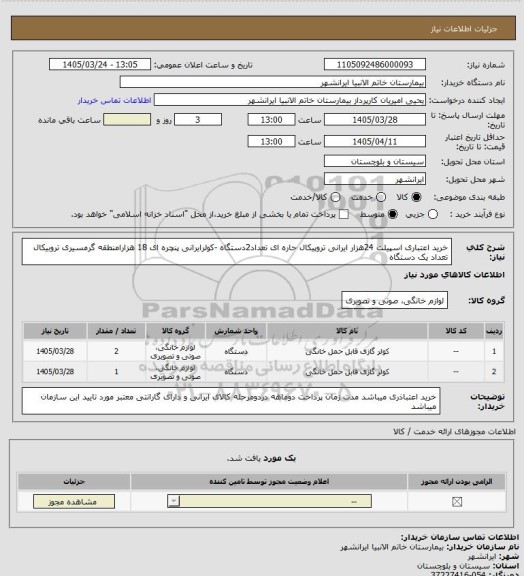 استعلام خرید اعتباری اسپیلت 24هزار ایرانی تروپیکال حاره ای تعداد2دستگاه 
-کولرایرانی پنچره ای 18 هزارامنطقه گرمسیری تروبیکال تعداد یک دستگاه