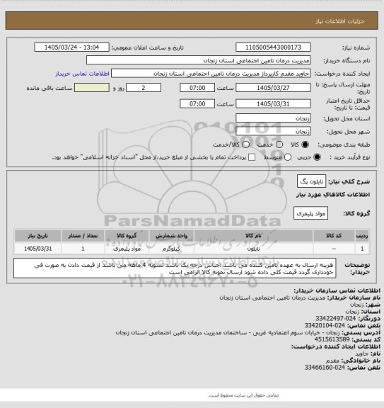 استعلام نایلون پگ