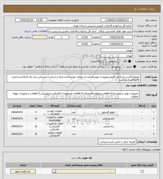 استعلام موتور1/2آبسردکن5عدد/فیلتردرایورمدل بهمن10عدد/سروالف جوش10عدد/رله و استارت ابسردکن مدل ای تک10عدد/خازن 40و50هرکدام5عدد