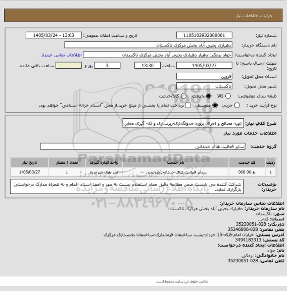 استعلام تهیه مصالح و اجرای پروژه جدولگذاری-زیرسازی و لکه گیری معابر