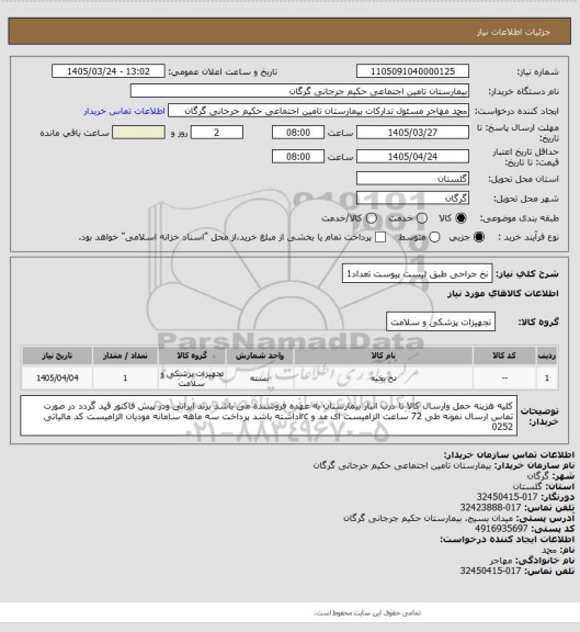 استعلام نخ جراحی طبق لیست پیوست تعداد1