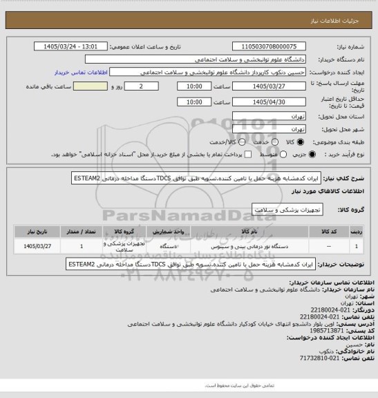استعلام ایران کدمشابه هزینه حمل با تامین کننده.تسویه طبق توافق
TDCSدستگا مداخله درمانی ESTEAM2