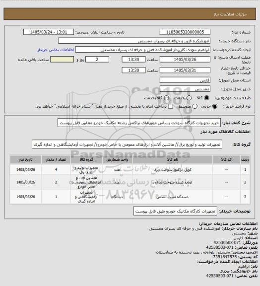 استعلام  خرید تجهیزات کارگاه سوخت رسانی موتورهای تراکمی رشته مکانیک خودرو مطابق فایل پیوست