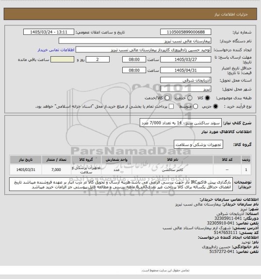 استعلام سوند ساکشن سبز - 14 به تعداد 7/000 عدد