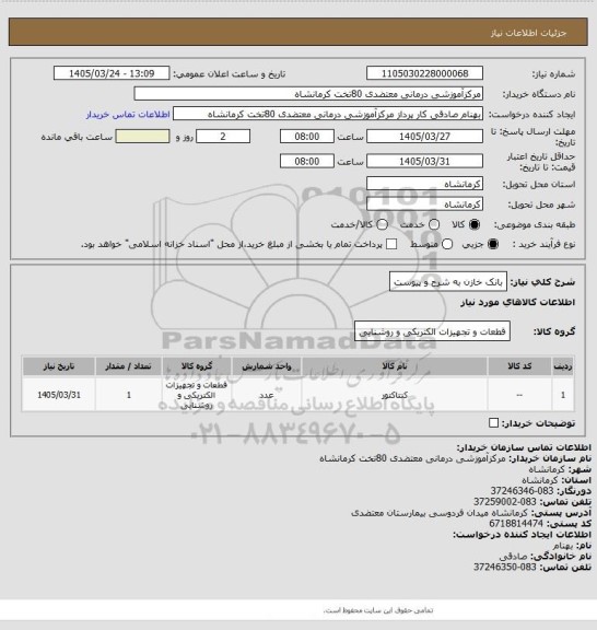 استعلام بانک خازن به شرح و پیوست