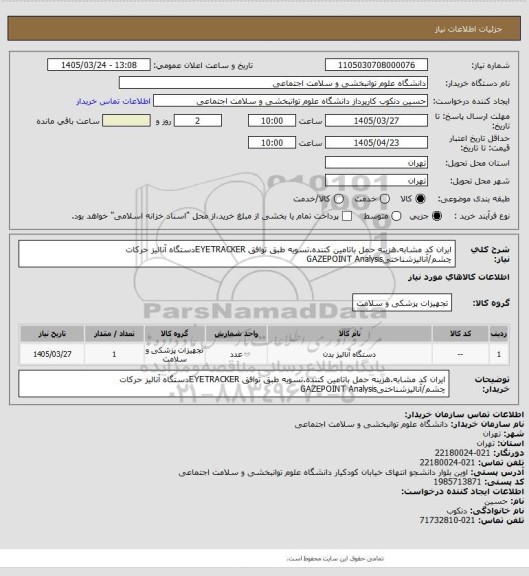 استعلام ایران کد مشابه.هزینه حمل باتامین کننده.تسویه طبق توافق
EYETRACKERدستگاه آنالیز حرکات چشم/آنالیزشناختیGAZEPOINT Analysis