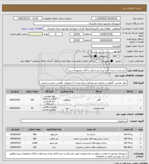 استعلام بازسازی و خرده کاری پیاده رو،جداول و کانال مجموعه سیترا