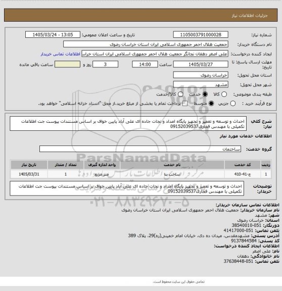 استعلام احداث و توسعه و تعمیر و تجهیز پایگاه امداد و نجات جاده ای علی آباد پایین خواف بر اساس مستندات پیوست جت اطلاعات تکمیلی با مهندس فخاری09152039537