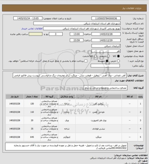 استعلام آهن ناودانی - ورق آهنی - پروفیل - قوطی- نبش - میلگرد (برابر توضیحات برگ درخواستی )پیوست پیش فاکتور الزامی