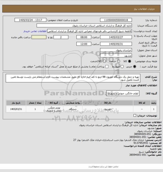 استعلام تهیه و حمل یک دستگاه تلوزیون 98 اینچ تا کف انبار اداره کل طبق مشخصات پیوست .فرم استعلام می بایست توسط تامین کننده تکمیل شود