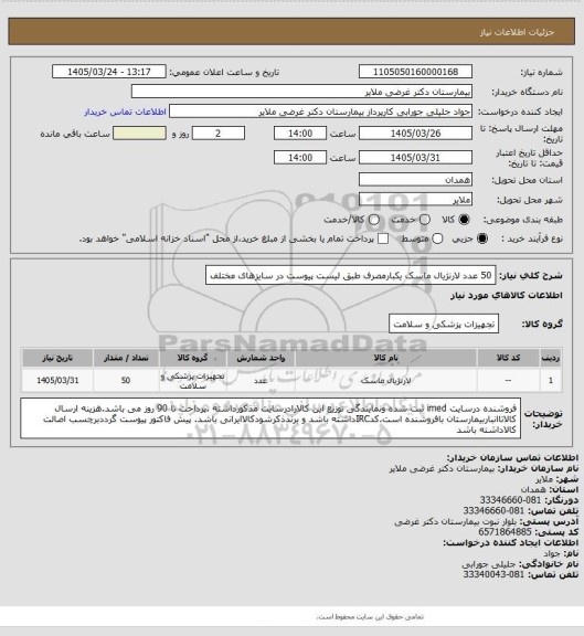 استعلام 50 عدد لارنژیال ماسک یکبارمصرف طبق لیست پیوست در سایزهای مختلف