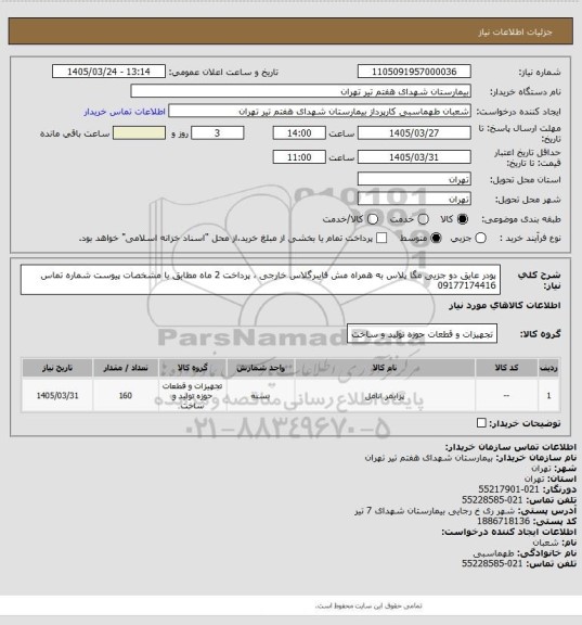 استعلام پودر عایق دو جزیی مگا پلاس به همراه مش فایبرگلاس خارجی ، پرداخت 2 ماه مطابق با مشخصات پیوست شماره تماس 09177174416
