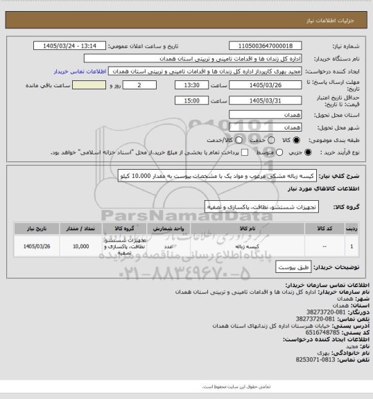 استعلام کیسه زباله مشکی مرغوب و مواد یک با مشخصات پیوست به مقدار 10.000 کیلو