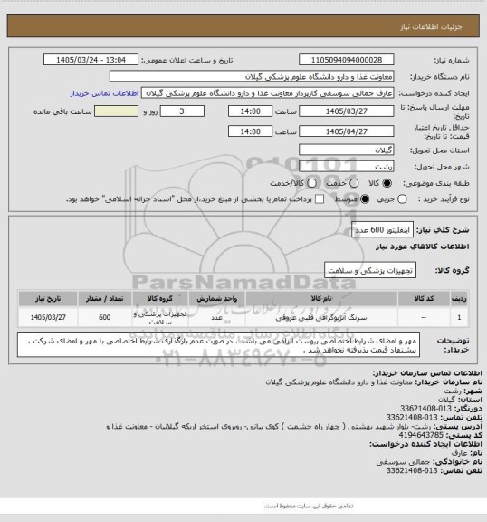 استعلام اینفلیتور 600 عدد