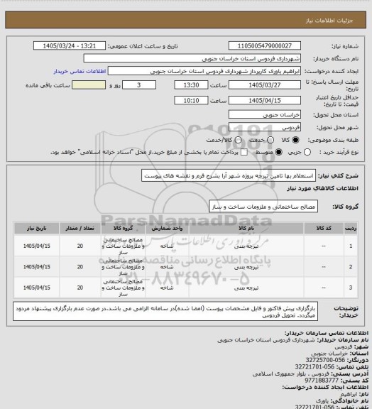 استعلام استعلام بها تامین تیرچه پروژه شهر آرا بشرح فرم و نقشه های پیوست