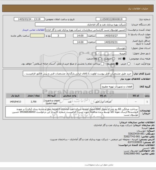 استعلام خرید طبق  مشخصات فایل پیوست
اولویت با کالای ایرانی.بارگذاری مشخصات فنی و پیش فاکتور الزامیست .