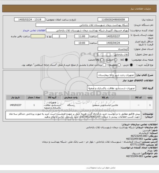استعلام تجهیزات رخت شور خانه بیمارستان