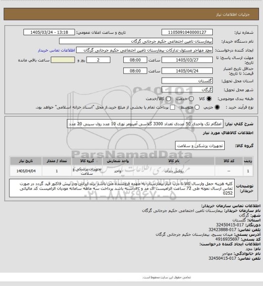 استعلام املگام تک واحدی 50 عددی تعداد 3300 گلاسی آمینومر نوری 10 عدد رول سینی 20 عدد